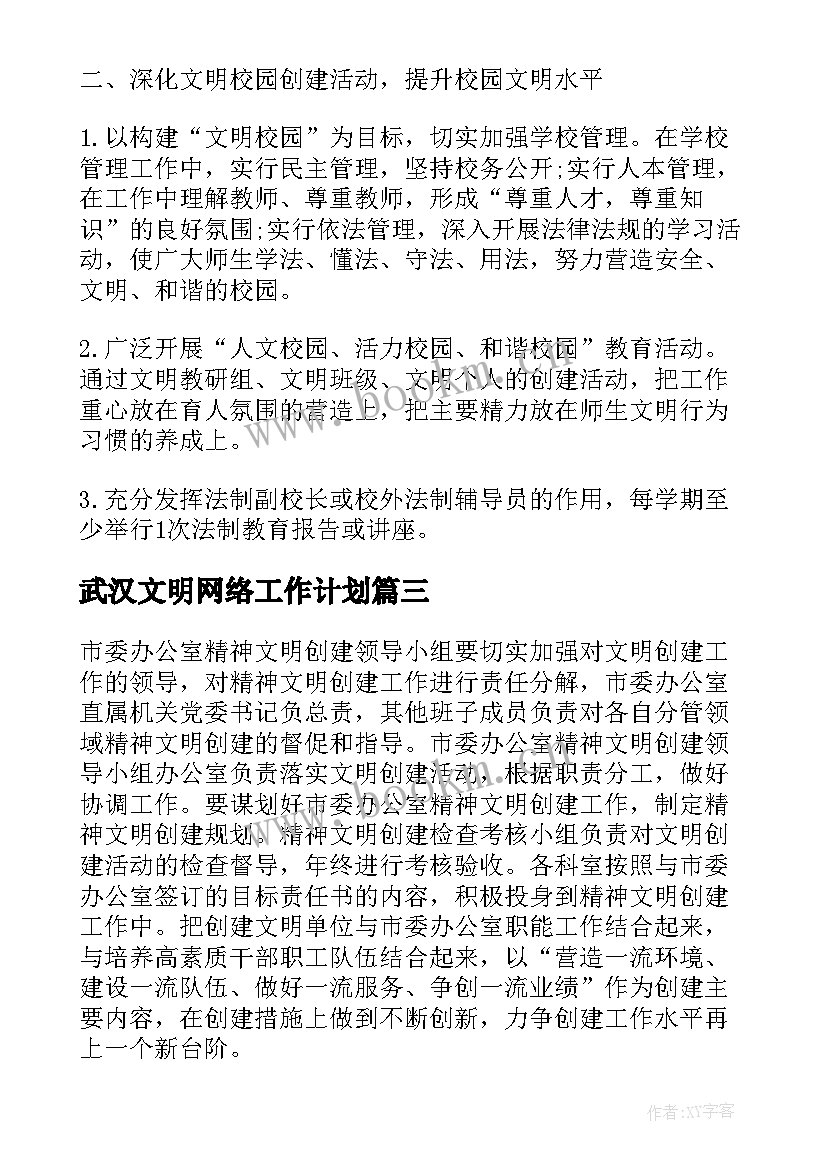 2023年武汉文明网络工作计划(汇总5篇)