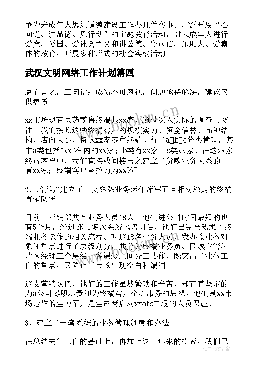 2023年武汉文明网络工作计划(汇总5篇)