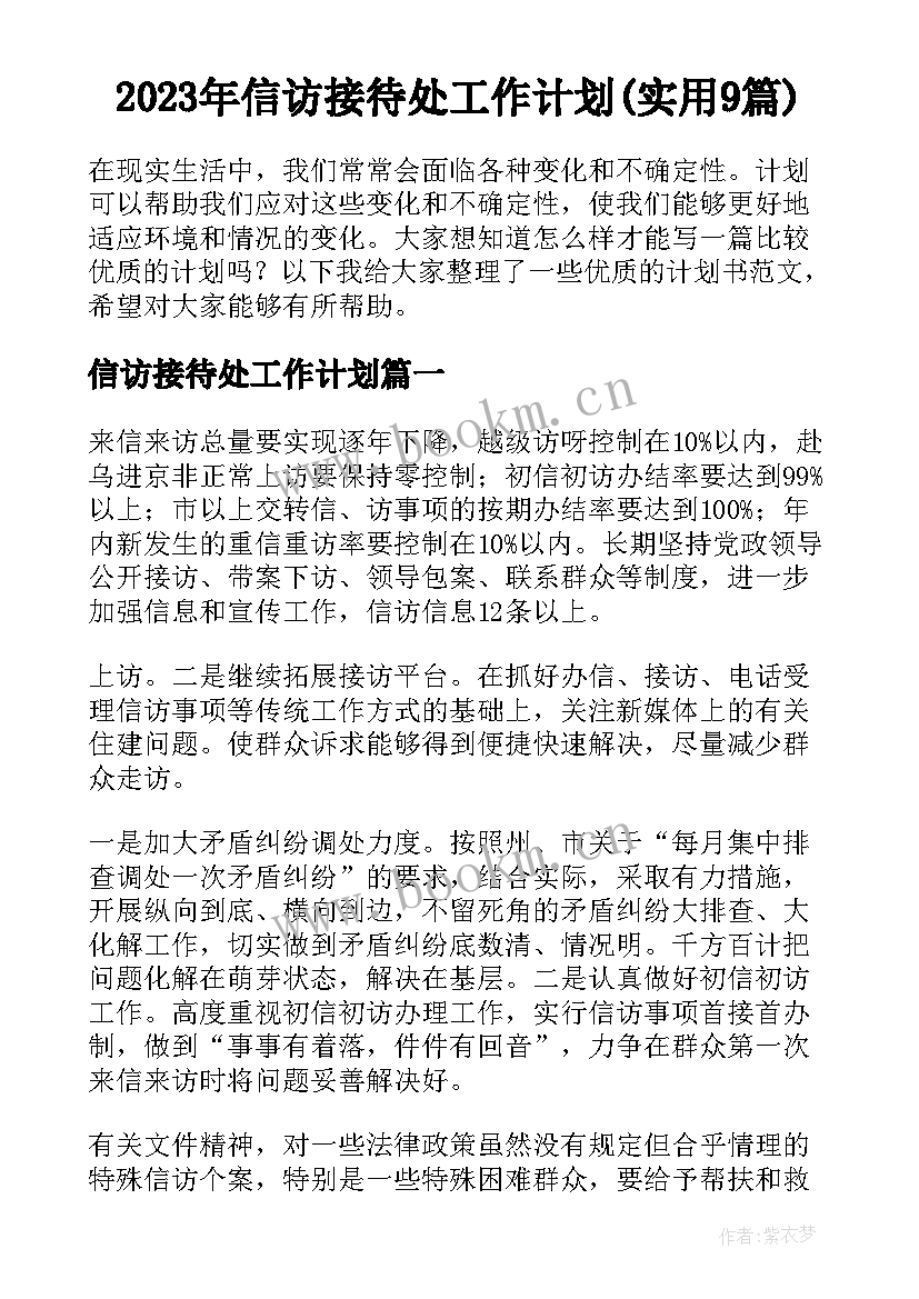 2023年信访接待处工作计划(实用9篇)