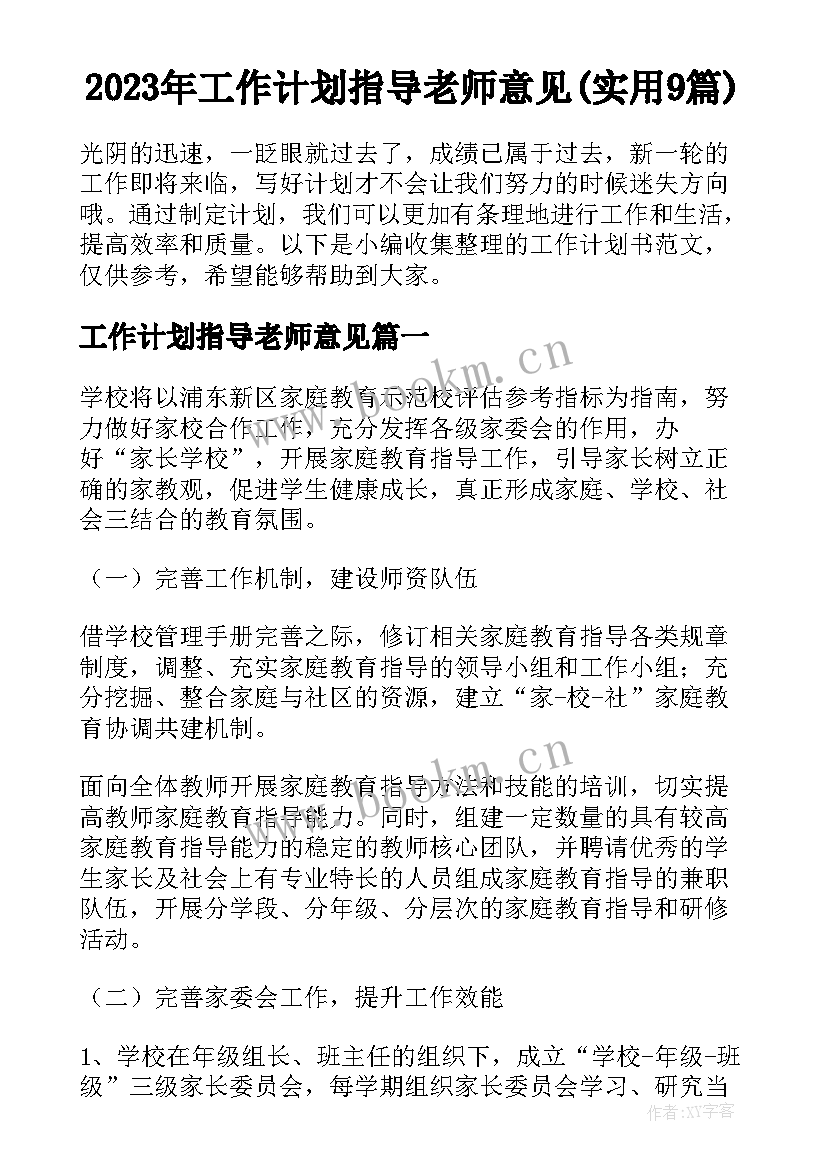 2023年工作计划指导老师意见(实用9篇)