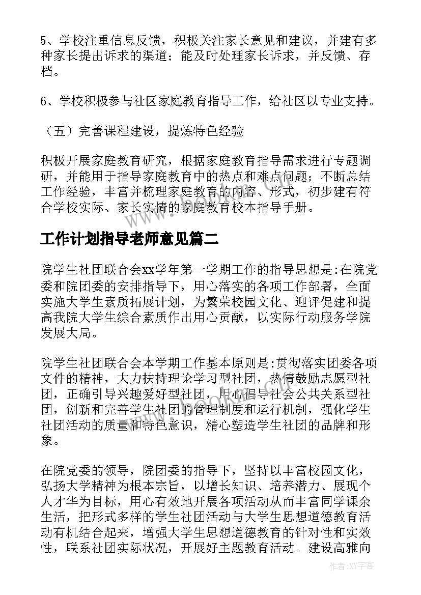 2023年工作计划指导老师意见(实用9篇)