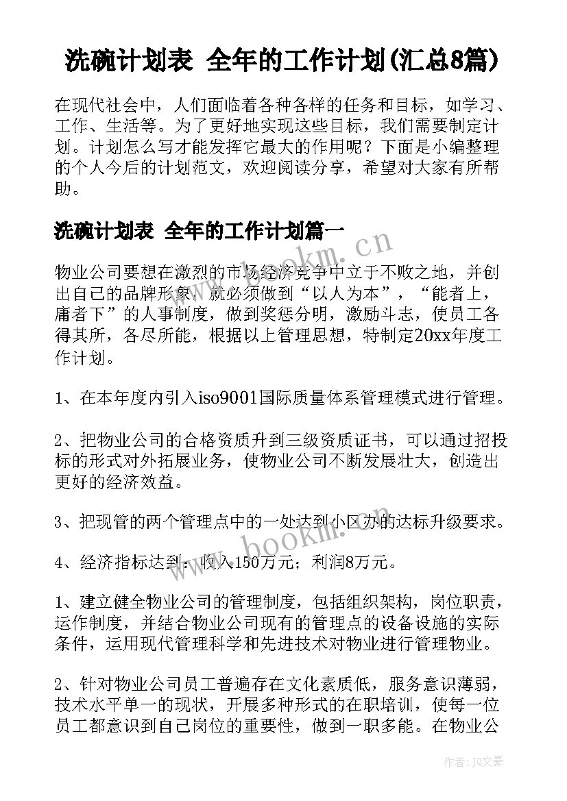 洗碗计划表 全年的工作计划(汇总8篇)