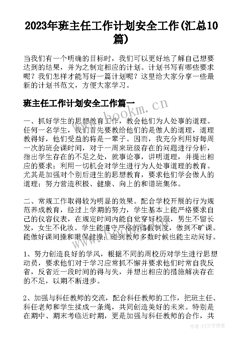 2023年班主任工作计划安全工作(汇总10篇)