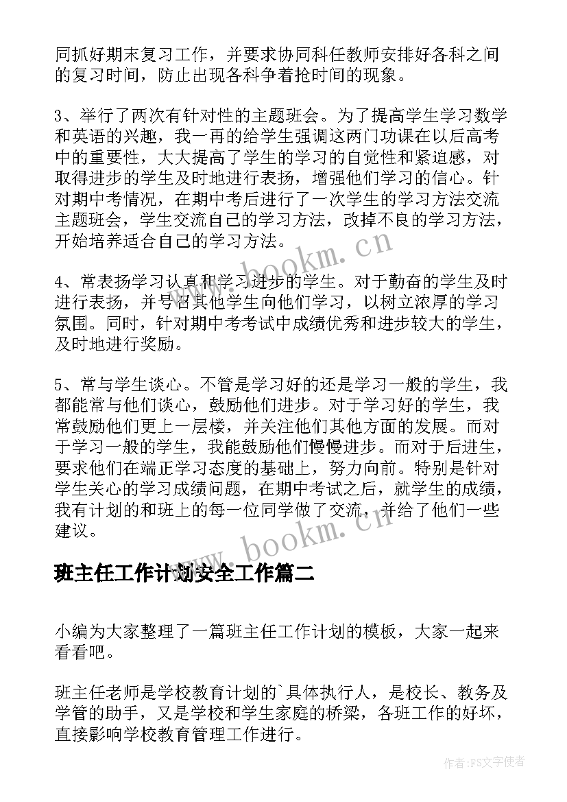 2023年班主任工作计划安全工作(汇总10篇)