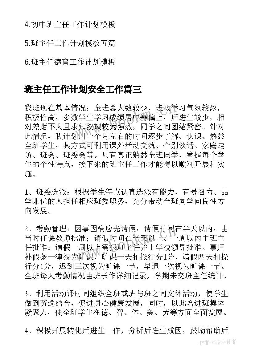 2023年班主任工作计划安全工作(汇总10篇)