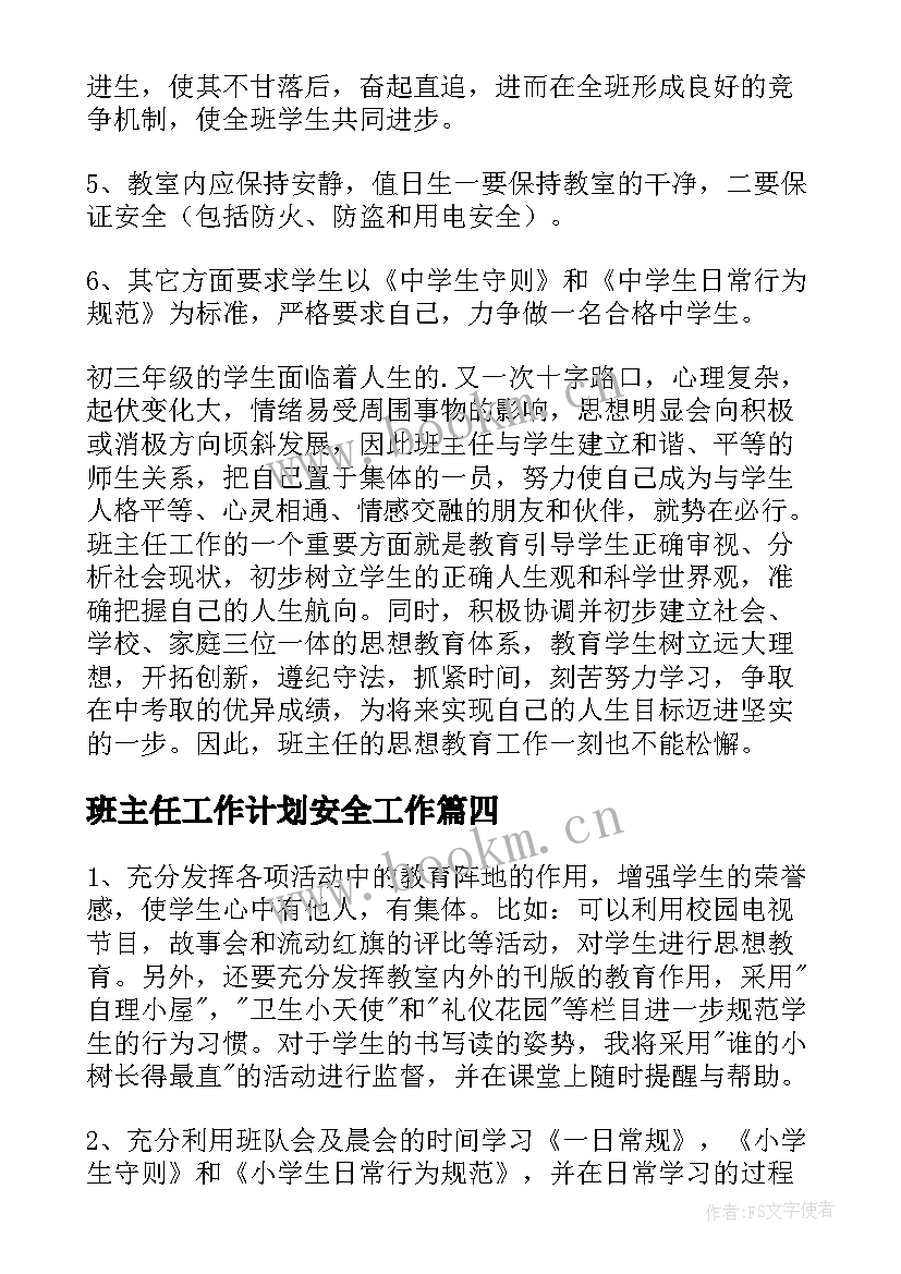 2023年班主任工作计划安全工作(汇总10篇)