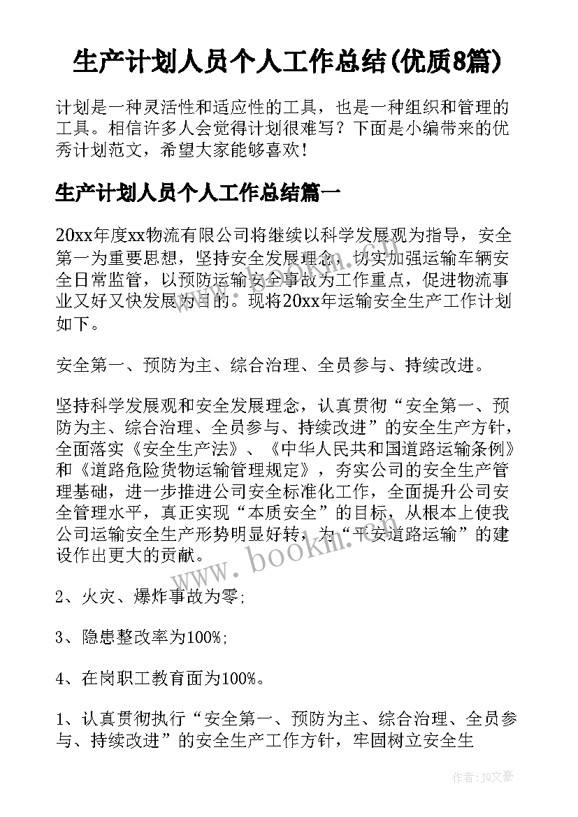 生产计划人员个人工作总结(优质8篇)