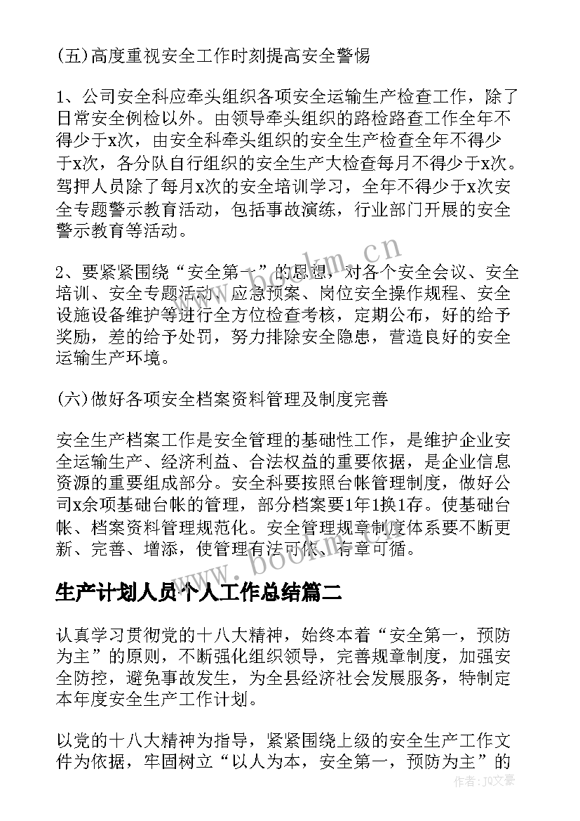 生产计划人员个人工作总结(优质8篇)