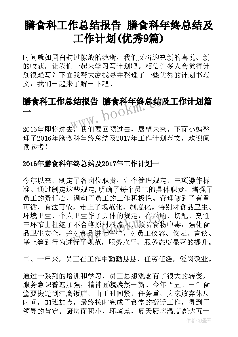 膳食科工作总结报告 膳食科年终总结及工作计划(优秀9篇)