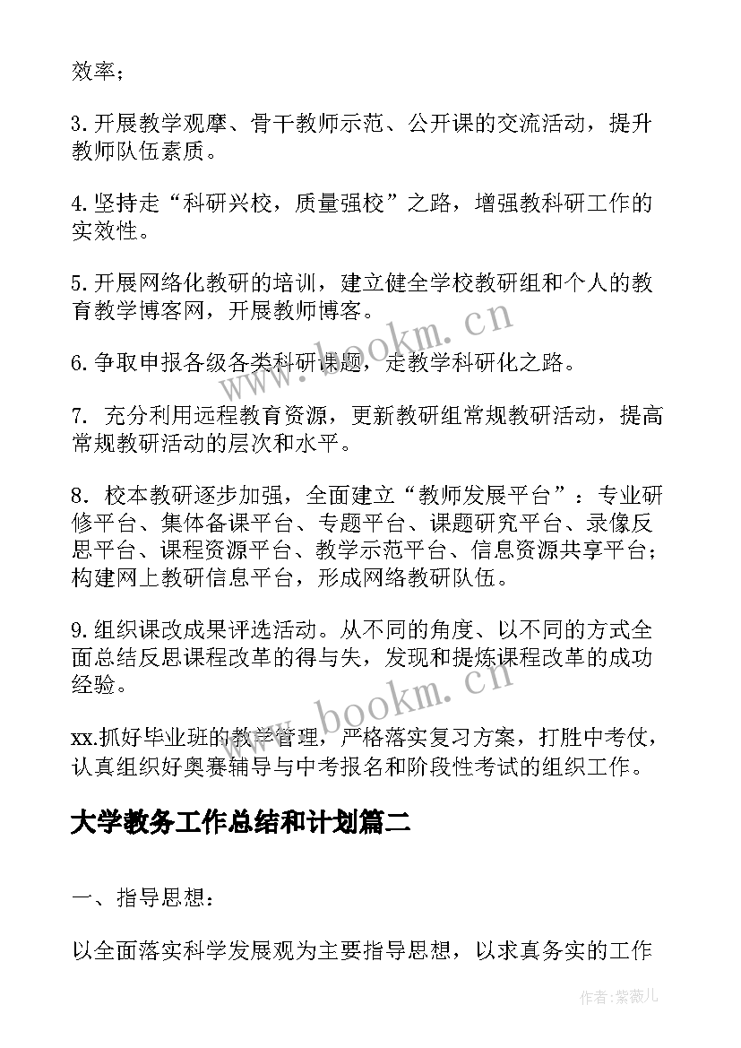 大学教务工作总结和计划(大全5篇)