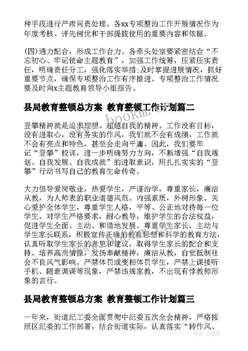 最新县局教育整顿总方案 教育整顿工作计划(实用5篇)