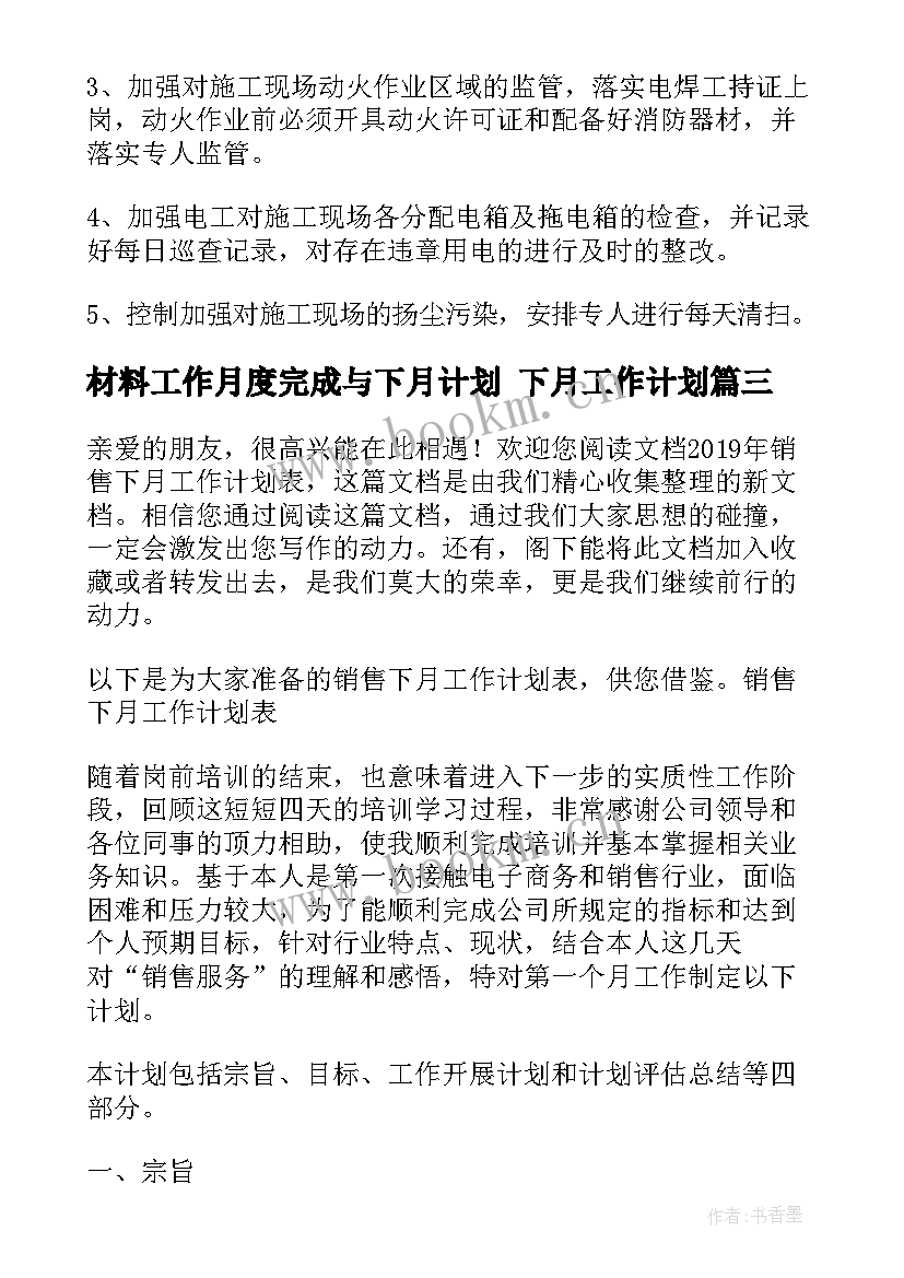 2023年材料工作月度完成与下月计划 下月工作计划(优质8篇)