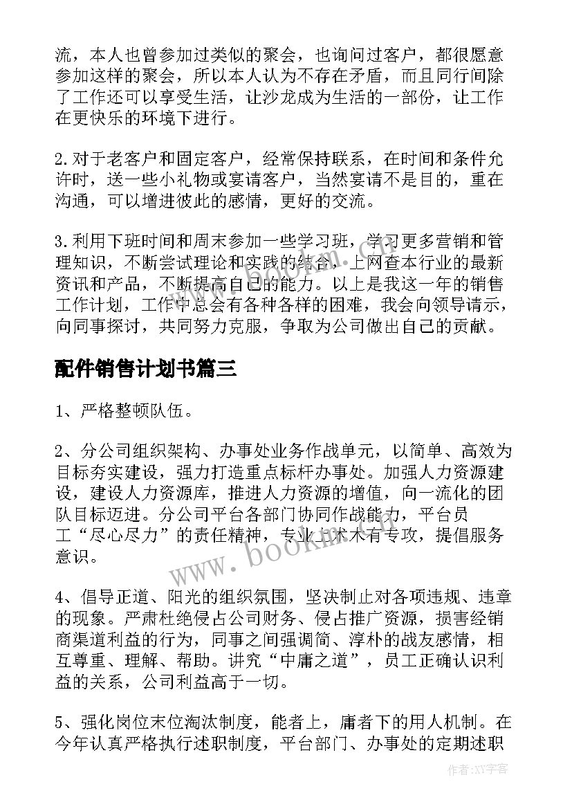 最新配件销售计划书(大全10篇)