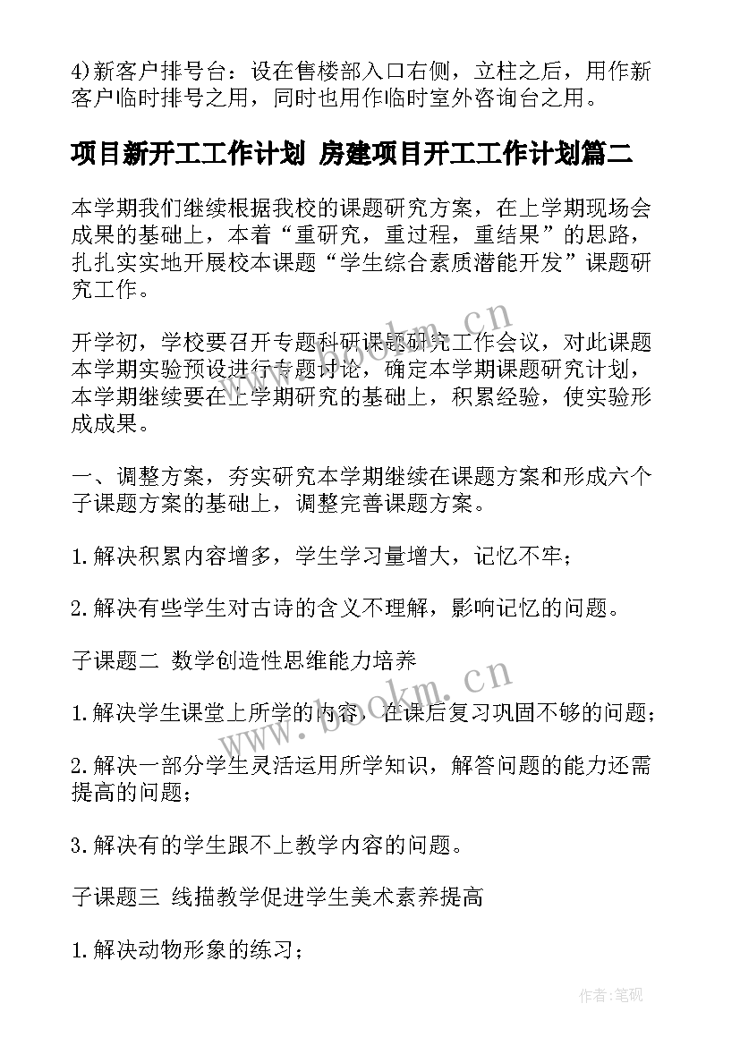 项目新开工工作计划 房建项目开工工作计划(实用5篇)