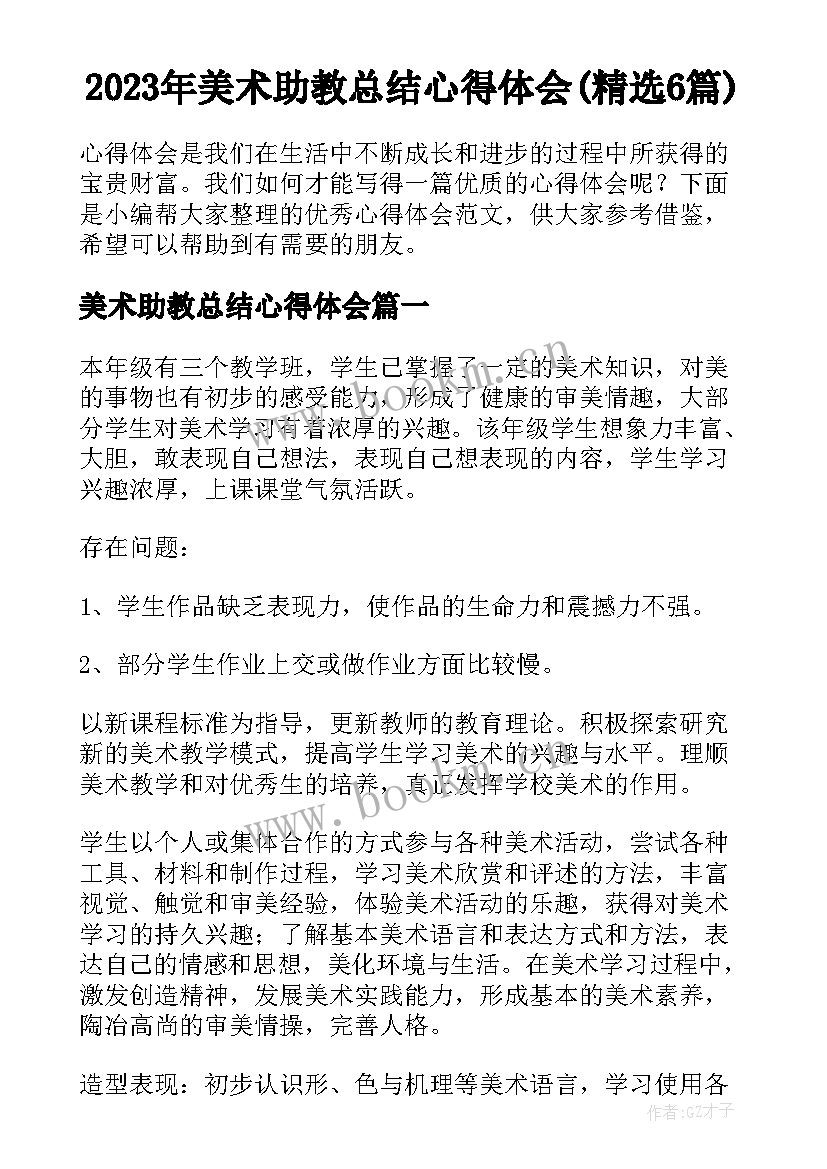 2023年美术助教总结心得体会(精选6篇)