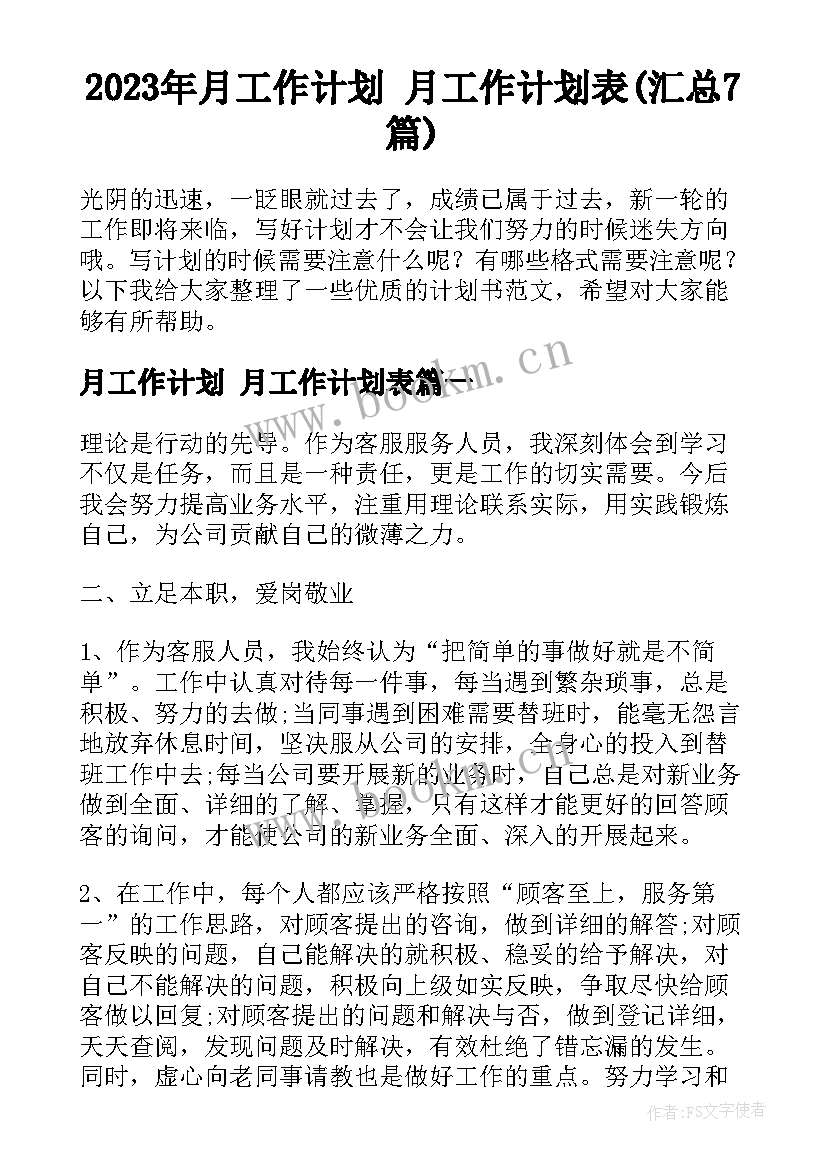 2023年月工作计划 月工作计划表(汇总7篇)