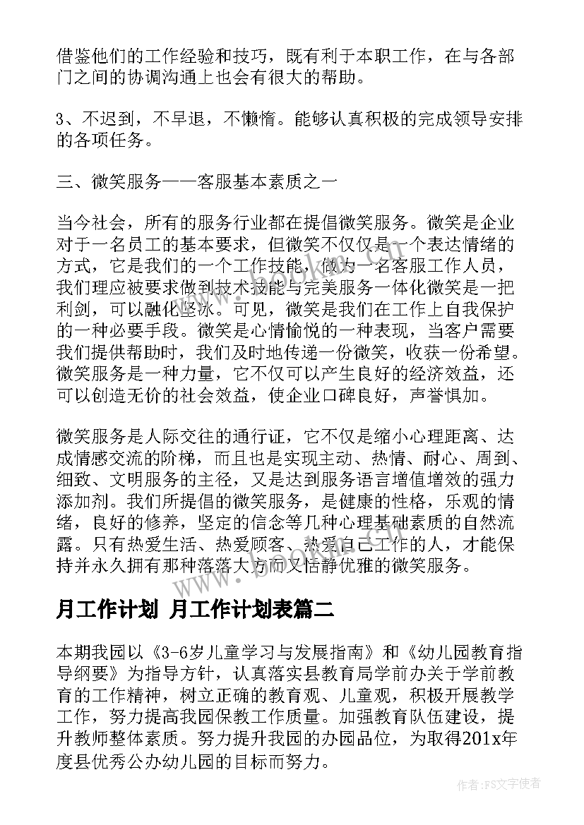 2023年月工作计划 月工作计划表(汇总7篇)