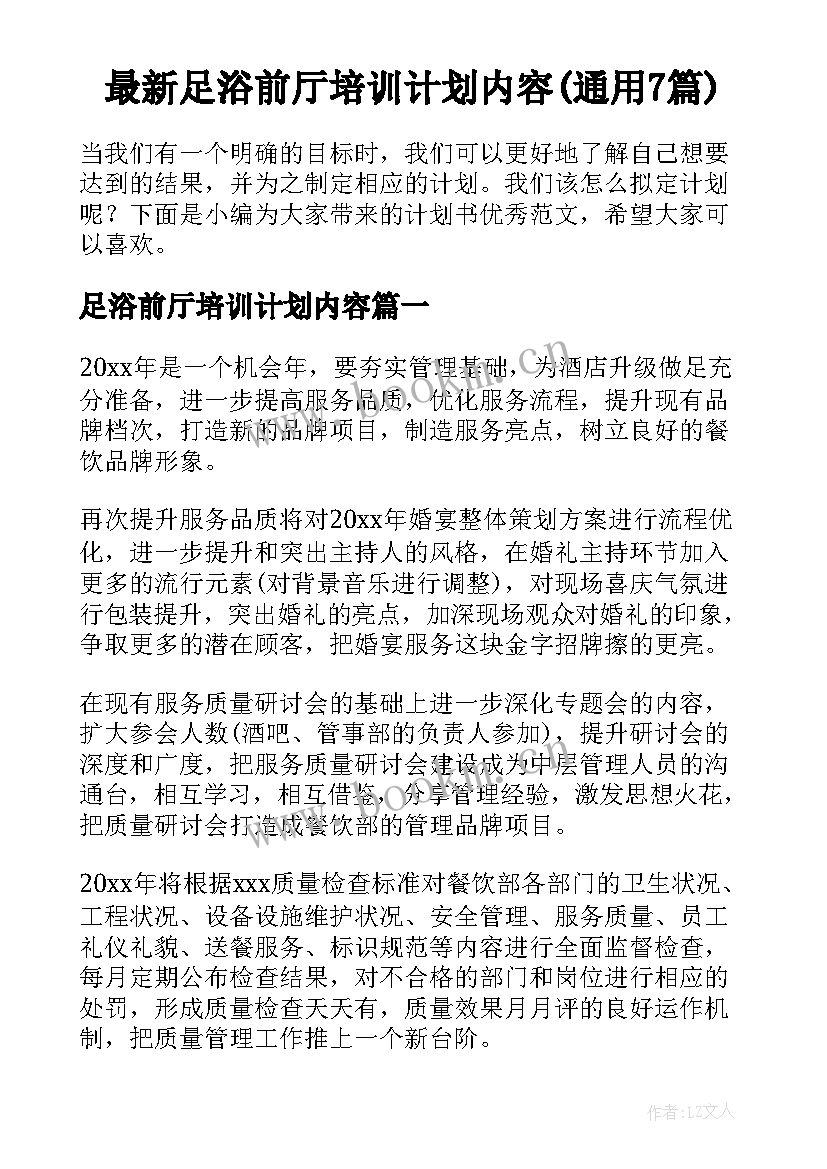 最新足浴前厅培训计划内容(通用7篇)