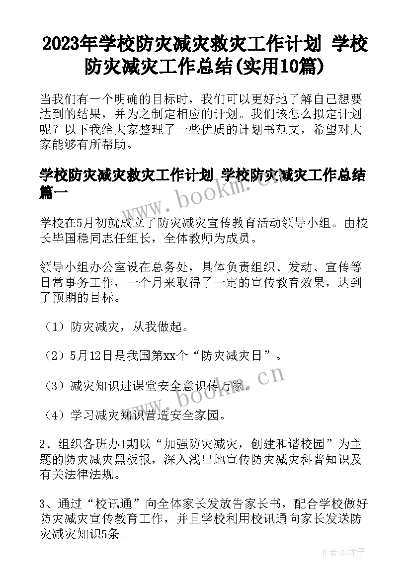 2023年学校防灾减灾救灾工作计划 学校防灾减灾工作总结(实用10篇)