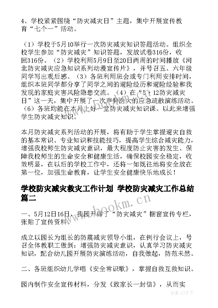 2023年学校防灾减灾救灾工作计划 学校防灾减灾工作总结(实用10篇)