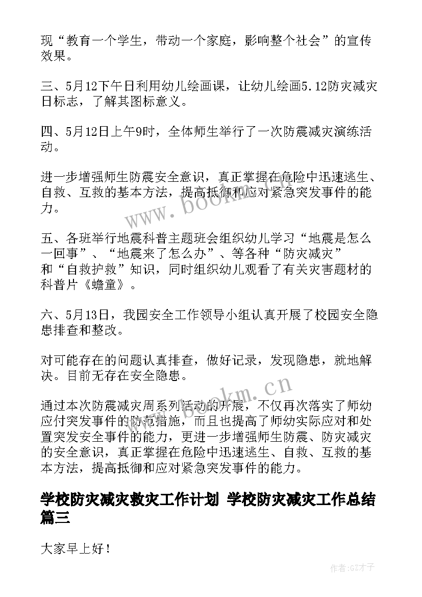 2023年学校防灾减灾救灾工作计划 学校防灾减灾工作总结(实用10篇)