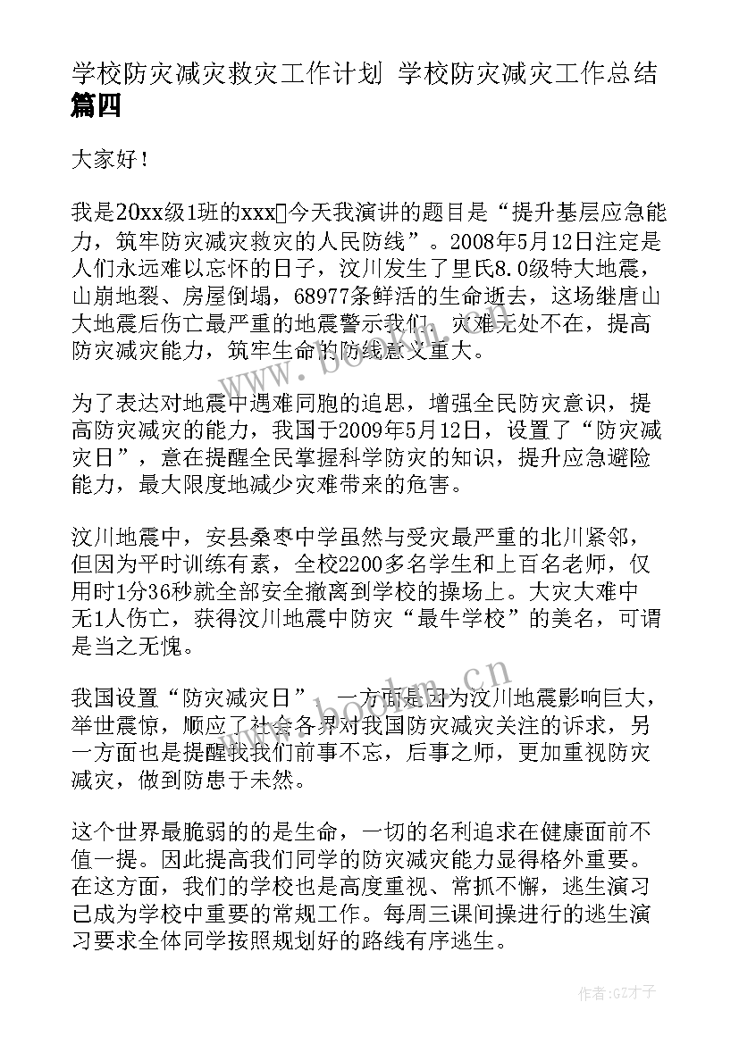 2023年学校防灾减灾救灾工作计划 学校防灾减灾工作总结(实用10篇)