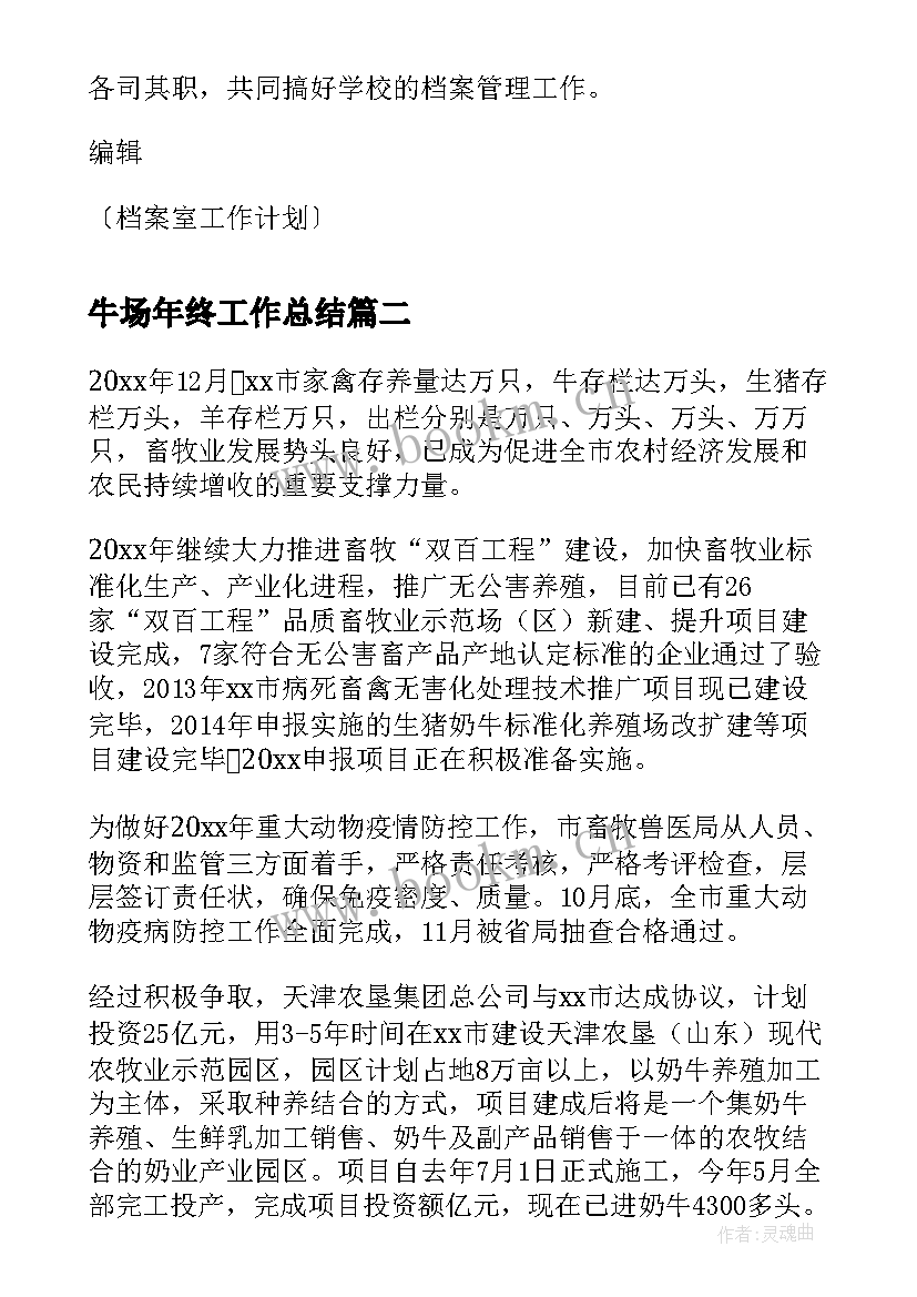 牛场年终工作总结(优秀9篇)