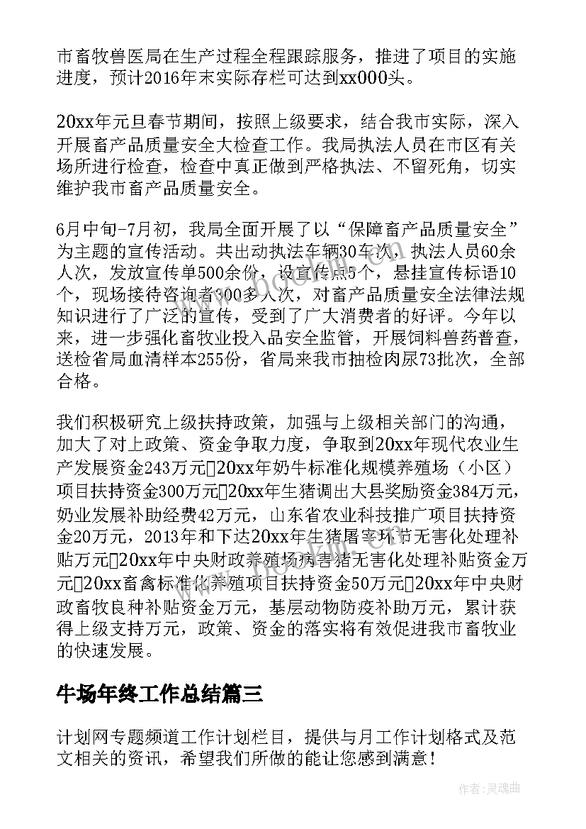 牛场年终工作总结(优秀9篇)