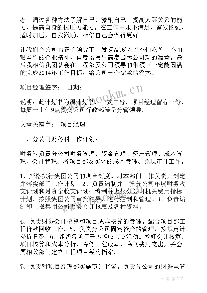 投标工作计划的内容 项目安全工作计划书(优秀7篇)