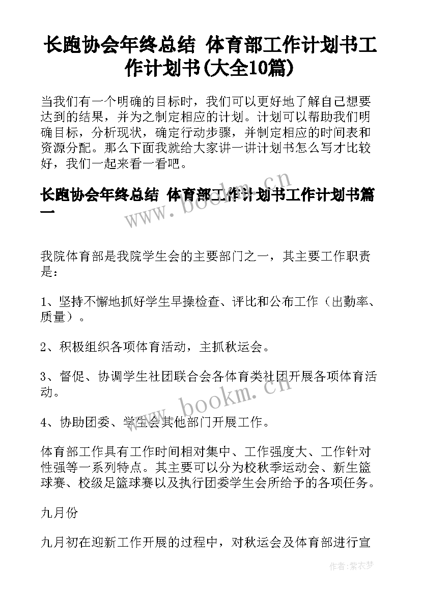 长跑协会年终总结 体育部工作计划书工作计划书(大全10篇)