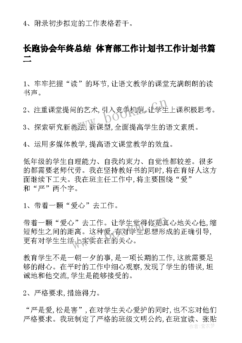 长跑协会年终总结 体育部工作计划书工作计划书(大全10篇)