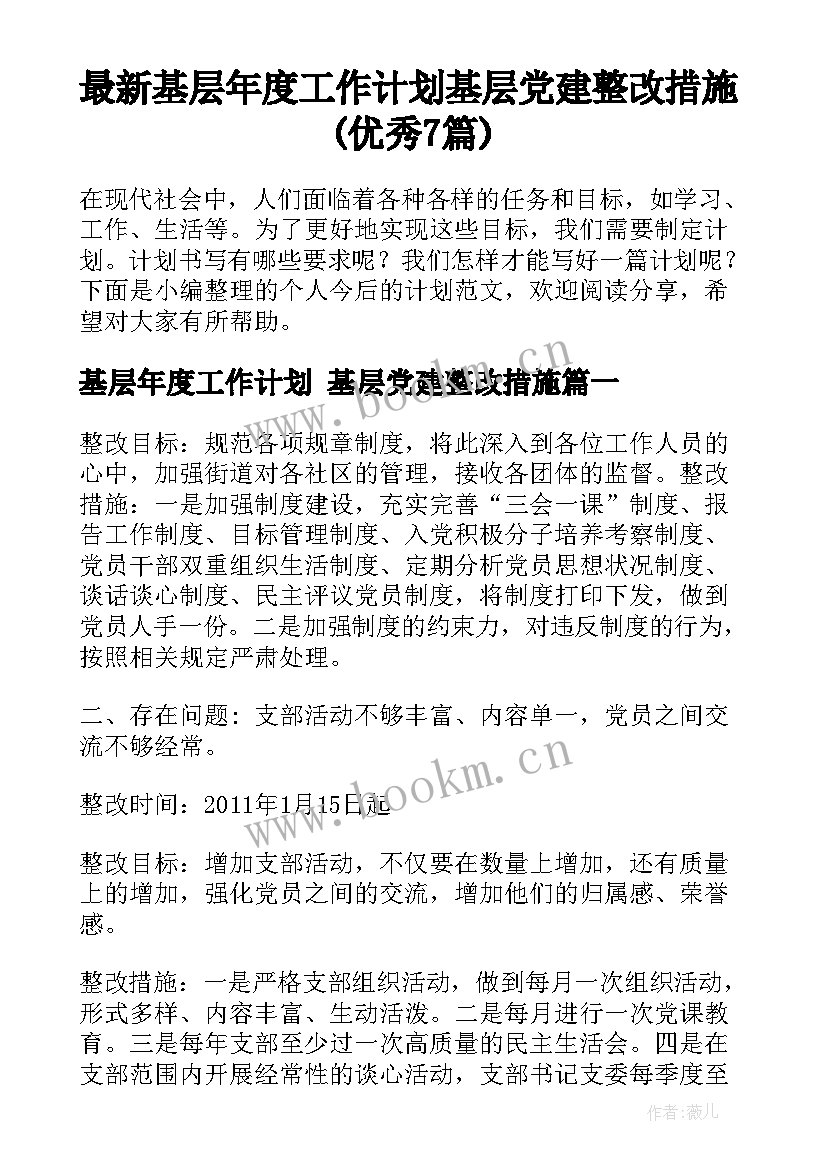 最新基层年度工作计划 基层党建整改措施(优秀7篇)