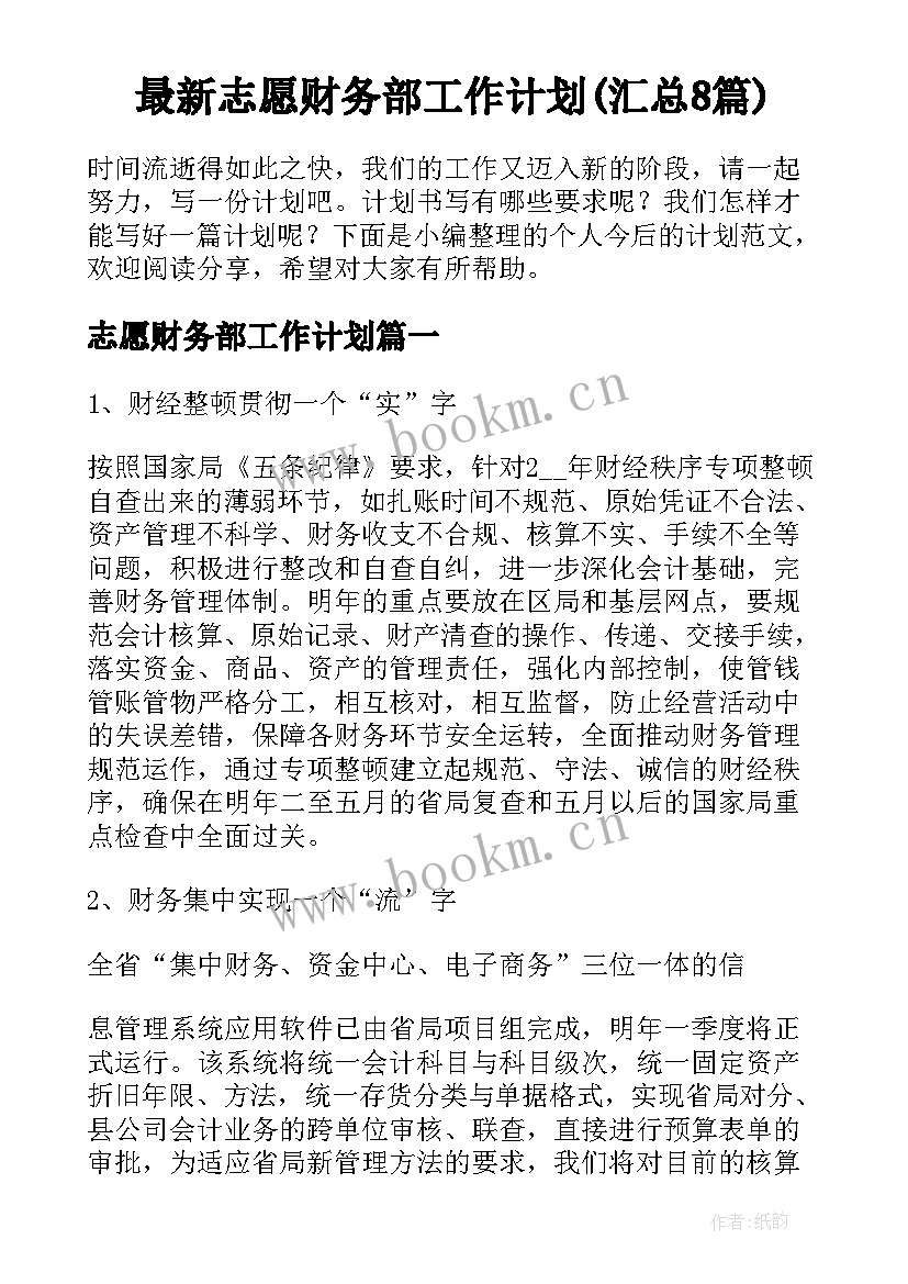 最新志愿财务部工作计划(汇总8篇)