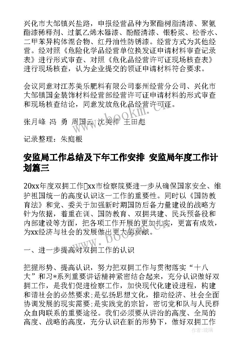 最新安监局工作总结及下年工作安排 安监局年度工作计划(大全7篇)