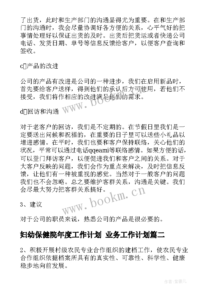 妇幼保健院年度工作计划 业务工作计划(优质10篇)