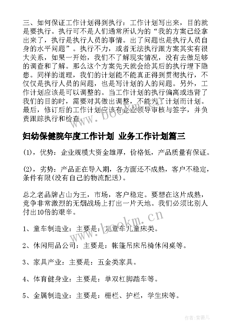 妇幼保健院年度工作计划 业务工作计划(优质10篇)