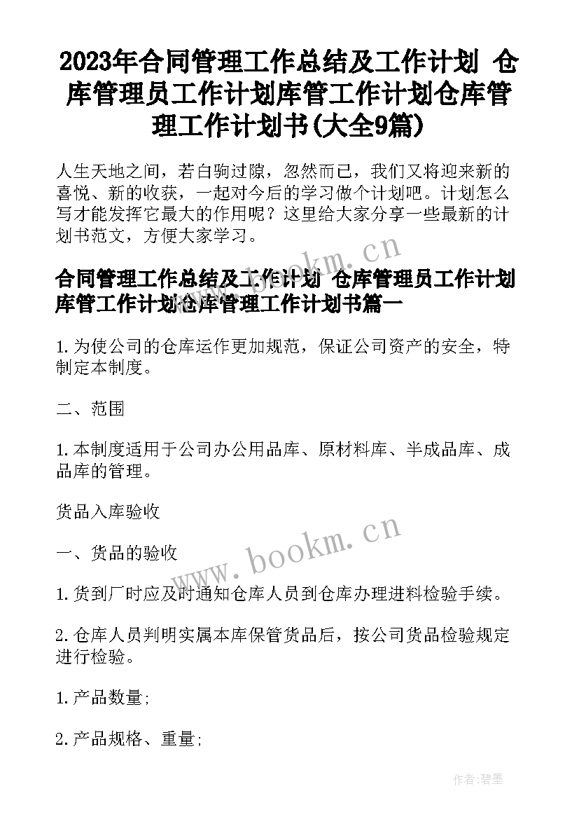 2023年合同管理工作总结及工作计划 仓库管理员工作计划库管工作计划仓库管理工作计划书(大全9篇)