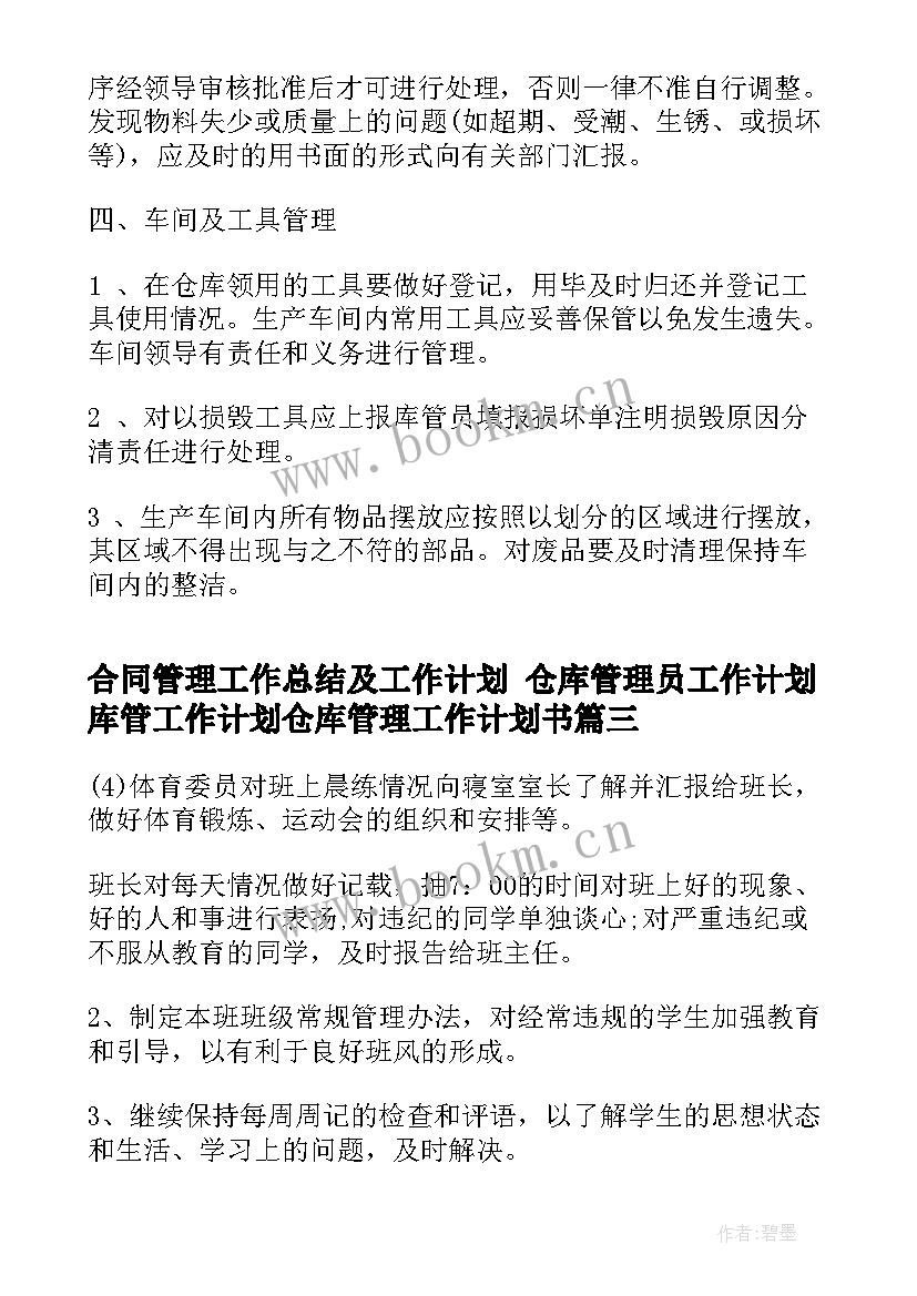 2023年合同管理工作总结及工作计划 仓库管理员工作计划库管工作计划仓库管理工作计划书(大全9篇)