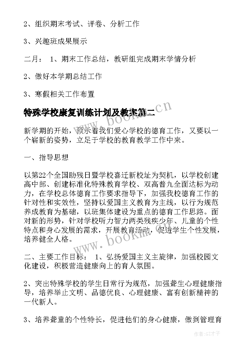 最新特殊学校康复训练计划及教案(通用6篇)