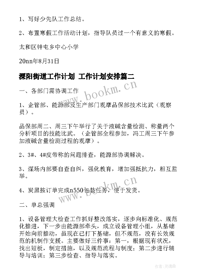 最新溧阳街道工作计划 工作计划安排(模板6篇)