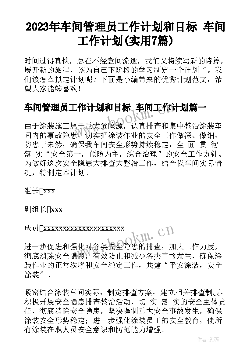 2023年车间管理员工作计划和目标 车间工作计划(实用7篇)