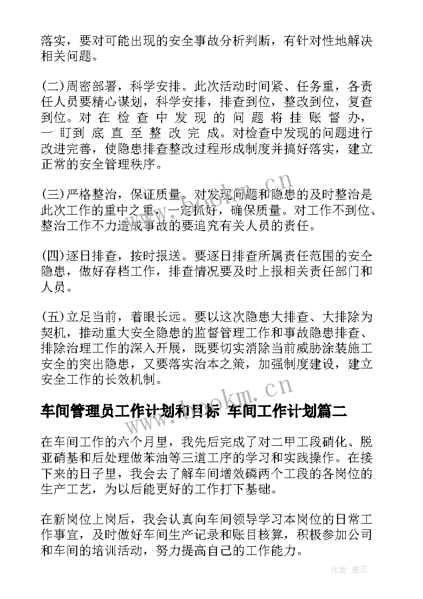 2023年车间管理员工作计划和目标 车间工作计划(实用7篇)