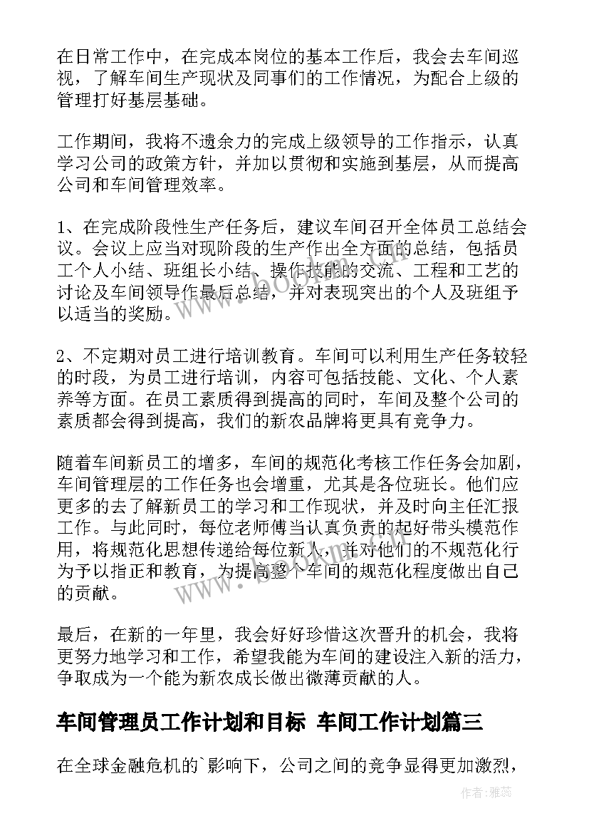 2023年车间管理员工作计划和目标 车间工作计划(实用7篇)