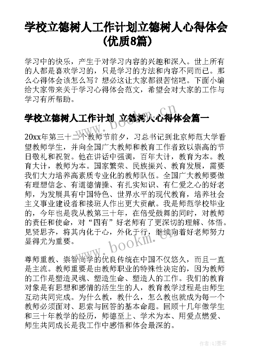 学校立德树人工作计划 立德树人心得体会(优质8篇)