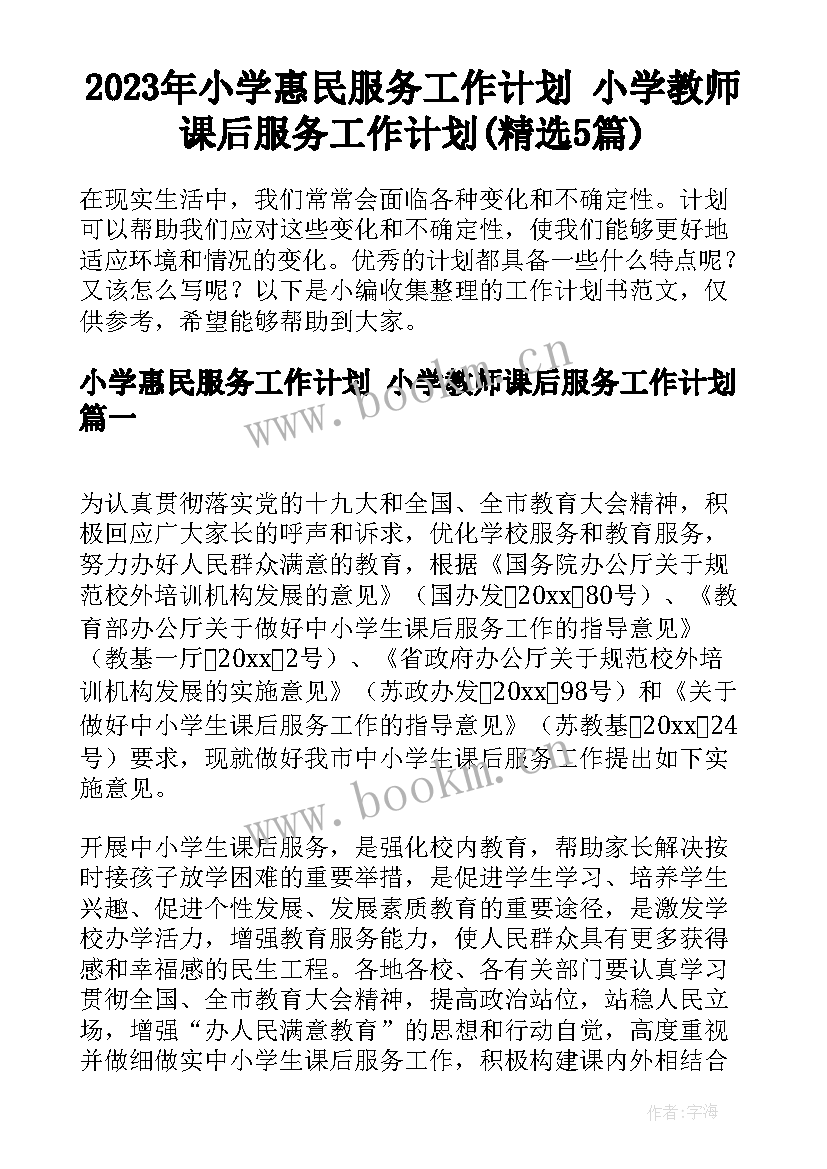 2023年小学惠民服务工作计划 小学教师课后服务工作计划(精选5篇)