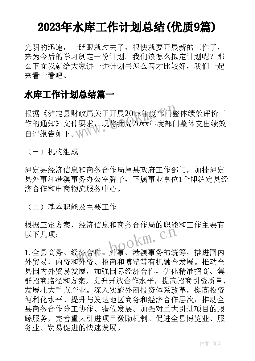 2023年水库工作计划总结(优质9篇)