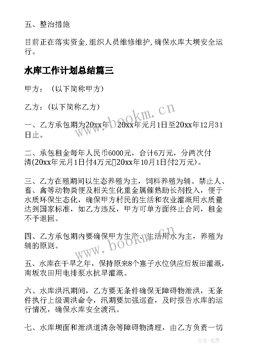 2023年水库工作计划总结(优质9篇)