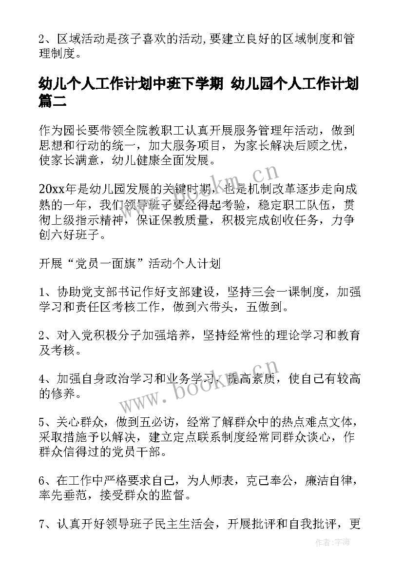 最新幼儿个人工作计划中班下学期 幼儿园个人工作计划(汇总9篇)