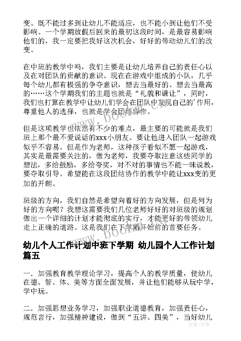 最新幼儿个人工作计划中班下学期 幼儿园个人工作计划(汇总9篇)