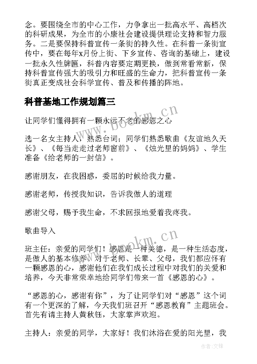 科普基地工作规划(大全6篇)